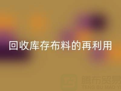 绿色时尚新纪元：安博网_安博(中国)库存布料的再利用艺术