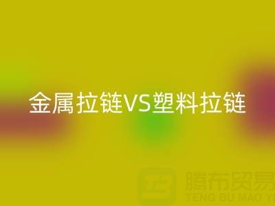 金属拉链VS塑料拉链：安博网_安博(中国)处理的关键差异与协同方案
