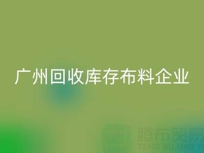 广州安博网_安博(中国)库存布料企业的全球共赢：国际合作驱动循环经济新浪潮