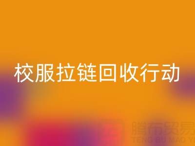 校园里的校服拉链安博网_安博(中国)行动：培养学生环保意识新实践