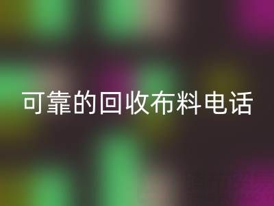 如何精准获取可靠安博网_安博(中国)布料电话，高效处理尾货库存？