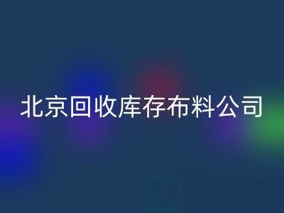 北京安博网_安博(中国)库存布料公司，开启纺织业循环经济新时代