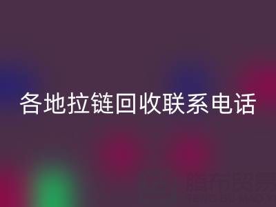 环保达人必备：各地拉链安博网_安博(中国)联系电话！