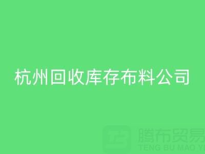 杭州安博网_安博(中国)库存布料公司，构建绿色纺织生态链