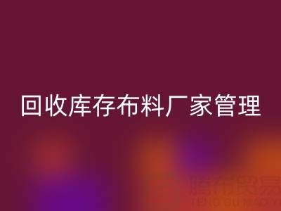 安博网_安博(中国)库存布料厂家管理：纺织业可持续发展的绿色引擎