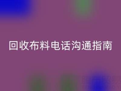安博网_安博(中国)布料电话沟通指南：5步实现高效安博网_安博(中国)