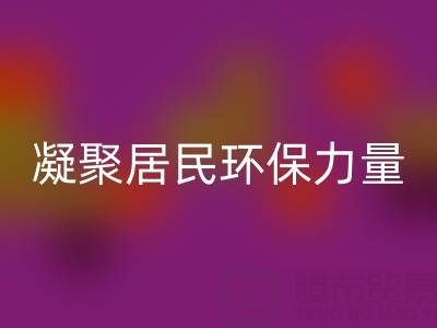 社区拉链安博网_安博(中国)公司活动方案：凝聚居民环保力量