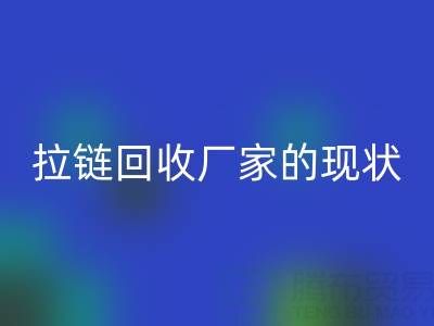 拉链安博网_安博(中国)厂家背后的环保大数据：现状与展望