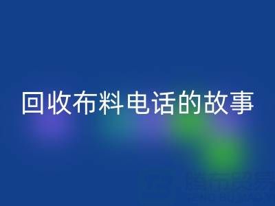 安博网_安博(中国)布料电话背后的故事：环保产业链揭秘