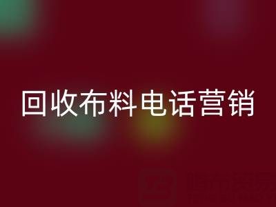 山东安博网_安博(中国)布料电话营销话术大揭秘
