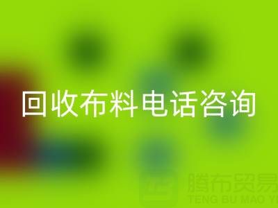 宁波安博网_安博(中国)布料电话咨询要点，一个都不能少！