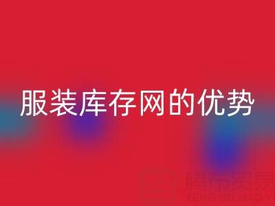安博网_安博(中国)服装库存网的优势解析：上海腾布贸易公司的专业视角