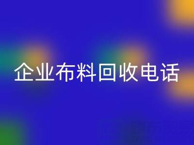 知名浙江安博网_安博(中国)企业布料安博网_安博(中国)电话全公开：一键获取环保资源