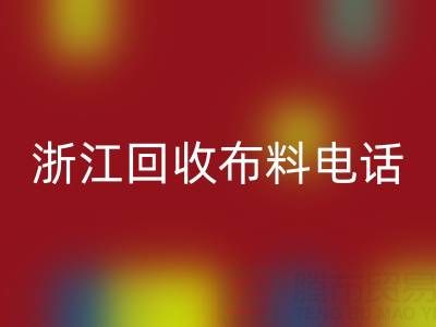 浙江安博网_安博(中国)布料电话打不通？教你应对方法