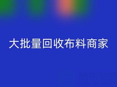 广东大批量安博网_安博(中国)布料商家：最靠谱电话联系方式大揭秘