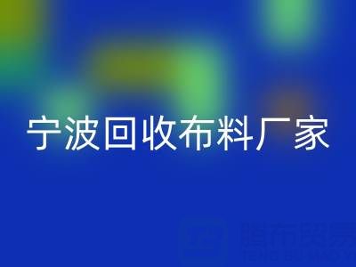 通过宁波安博网_安博(中国)布料电话处理库存尾货的诀窍