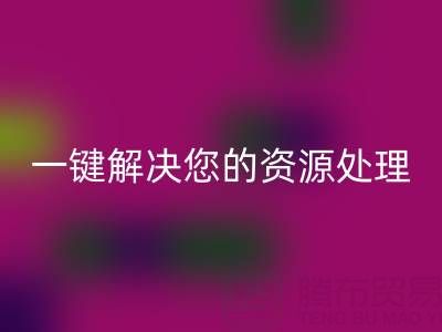 东莞不同材质库存布料安博网_安博(中国)电话全攻略：一键解决您的资源处理难题