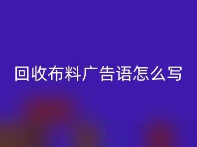 高价安博网_安博(中国)布料广告语怎么写：环保与经济双赢的秘密