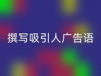高效指南：寻找靠谱高价安博网_安博(中国)布料渠道与撰写吸引人广告语