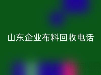 山东企业布料安博网_安博(中国)全攻略：必知电话与资源指南