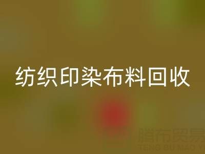 潍坊纺织印染布料安博网_安博(中国)：精选电话推荐，助力资源循环