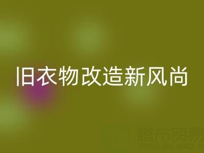 旧衣物改造新风尚：与山东安博网_安博(中国)布料电话的紧密联系