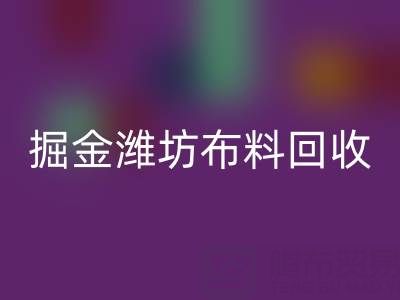 变废为宝，掘金潍坊布料安博网_安博(中国)市场：开启二手生意新蓝海