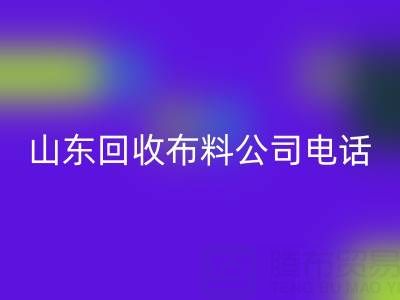 环保先锋必藏！山东安博网_安博(中国)布料公司精选及联系方式