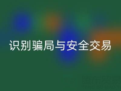 山东安博网_安博(中国)布料电话陷阱揭秘：识别骗局与安全交易指南