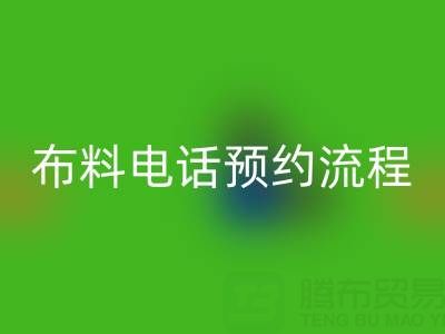 山东青岛安博网_安博(中国)布料电话预约流程详解：高效处理库存，环保又增收