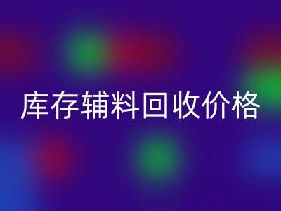 揭秘库存辅料安博网_安博(中国)价格影响因素：安博网_安博(中国)公司独家见解