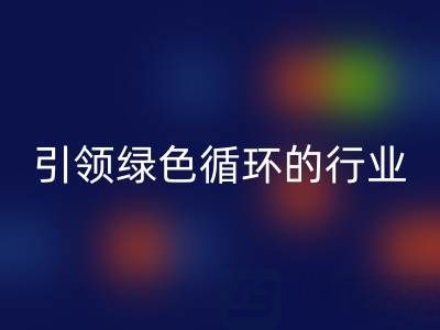 箱包辅料安博网_安博(中国)厂家：引领绿色循环的行业先锋