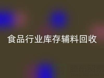 食品行业库存辅料安博网_安博(中国)：如何选择有保障的可靠公司？