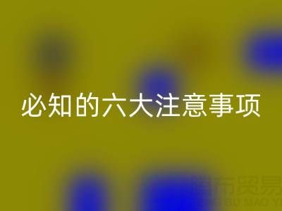 与安博网_安博(中国)库存辅料公司合作：企业必知的六大注意事项