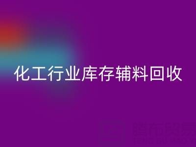 化工行业库存辅料安博网_安博(中国)，专业公司大盘点