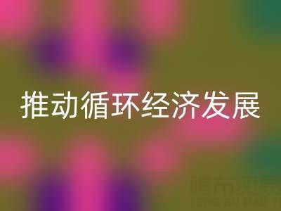 安博网_安博(中国)库存辅料公司：推动循环经济发展的力量