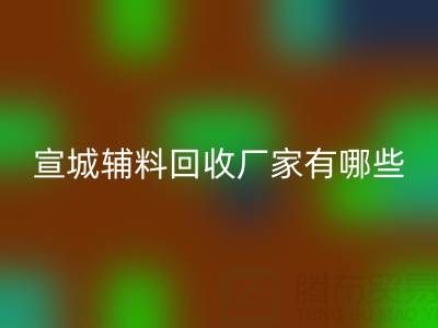宣城辅料安博网_安博(中国)厂家有哪些——上海腾布贸易公司