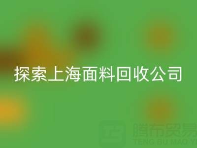 探索上海面料安博网_安博(中国)公司：资源循环新力量