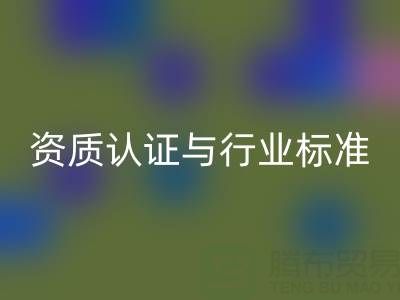 安博网_安博(中国)库存辅料公司的资质认证与行业标准