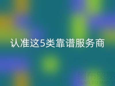 医疗器械行业库存辅料安博网_安博(中国)：认准这5类靠谱服务商