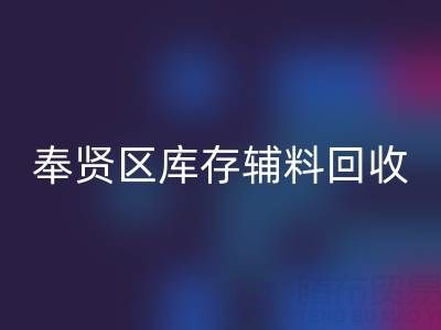 奉贤区库存辅料安博网_安博(中国)厂家：高效资源再利用的环保之道