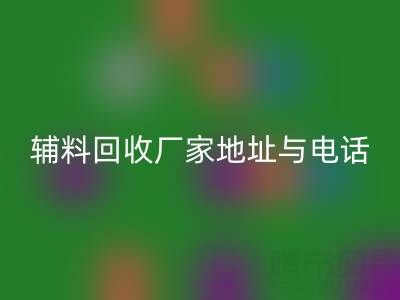 探寻宣城辅料安博网_安博(中国)厂家地址与电话，上海腾布贸易公司脱颖而出