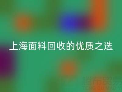 上海面料安博网_安博(中国)的优质之选——[腾布贸易公司]网站介绍