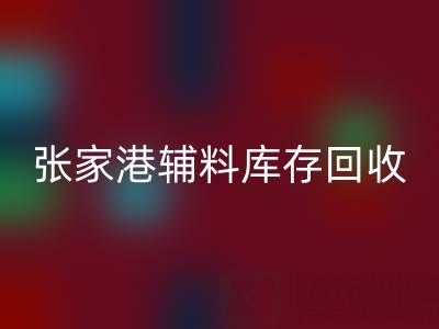 张家港辅料库存安博网_安博(中国)厂家地址及联系方式全指南
