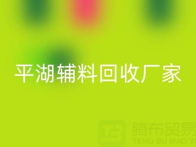 平湖辅料安博网_安博(中国)厂家：环保与经济效益的双赢之选