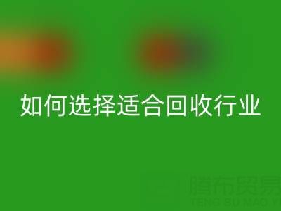 如何选择适合自己行业的安博网_安博(中国)库存辅料公司？