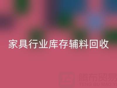 家具行业库存辅料安博网_安博(中国)，专业公司推荐名单