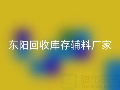 东阳安博网_安博(中国)库存辅料厂家主要经营产品全解析