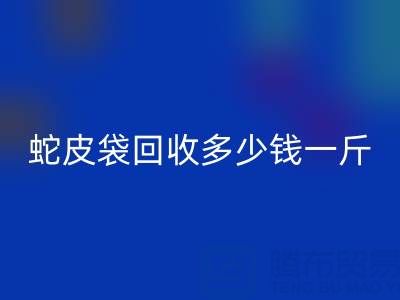 废旧塑料袋安博网_安博(中国)价格 -蛇皮袋安博网_安博(中国)多少钱一斤
