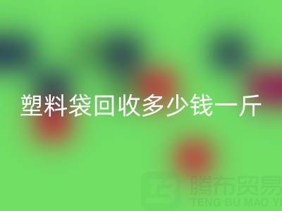 食品塑料袋安博网_安博(中国)多少钱一斤？2023年市场行情与实用指南
